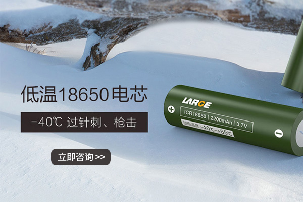 低温18650电芯